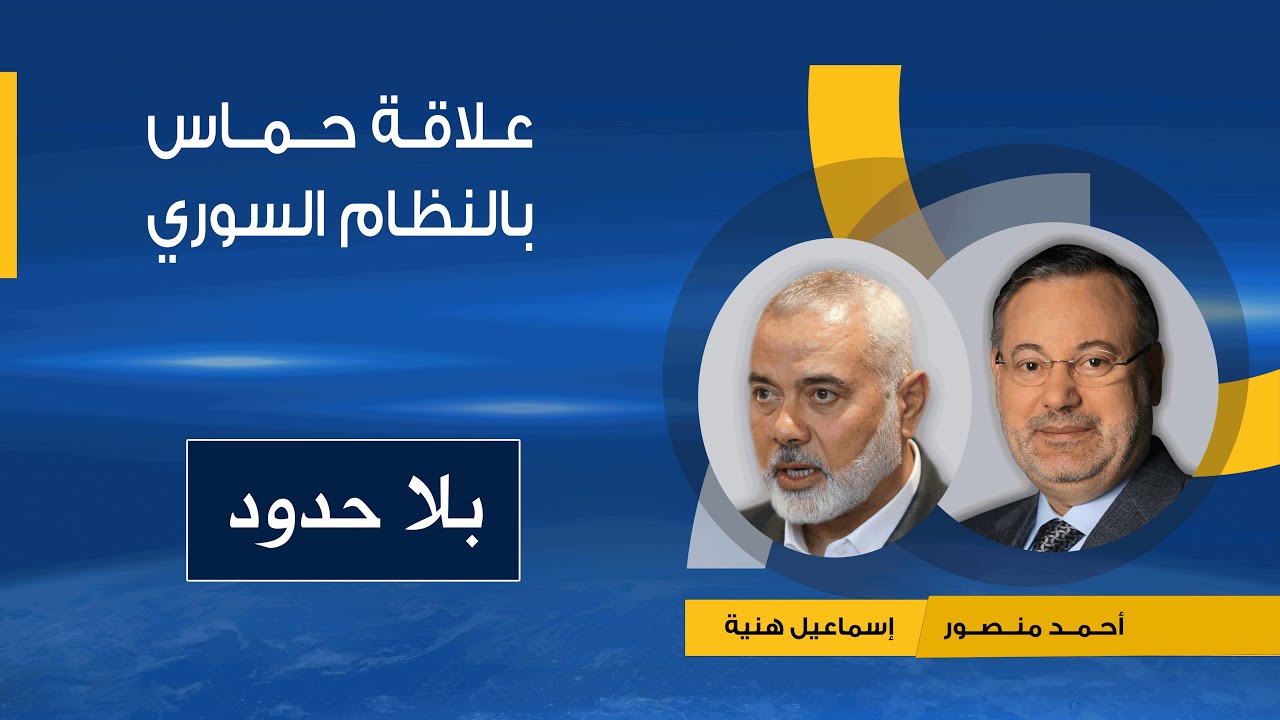 بلا حدود| إسماعيل هنية يكشف لأحمد منصور علاقة حماس بالنظام السوري والإيراني وطبيعة دعم إيران لحماس