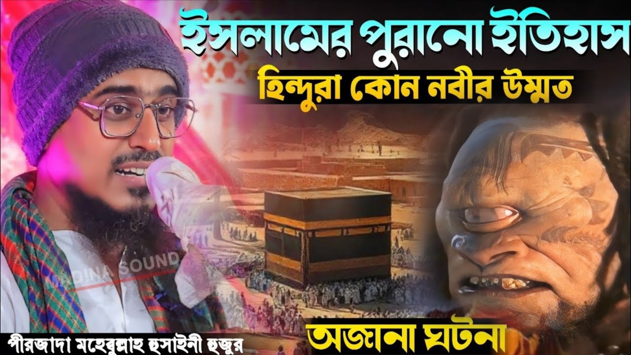 ইসলামের পুরানো ইতিহাস অজানা ঘটনা | পীরজাদা মহিবুল্লাহ হোসাইনী ওয়াজ Pirzada Mohibullah Hussaini Waz 