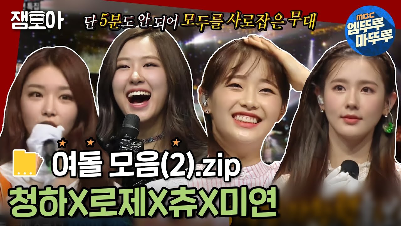 [복면가왕] 얼굴도 잘하고 노래도 잘하잖아😍 복가 여돌 모음2탄 💗 청하 로제 츄 미연 💗(MBC 200329 등 방송) ㅣ#엠뚜루마뚜루 #잼모아 #엠돌핀