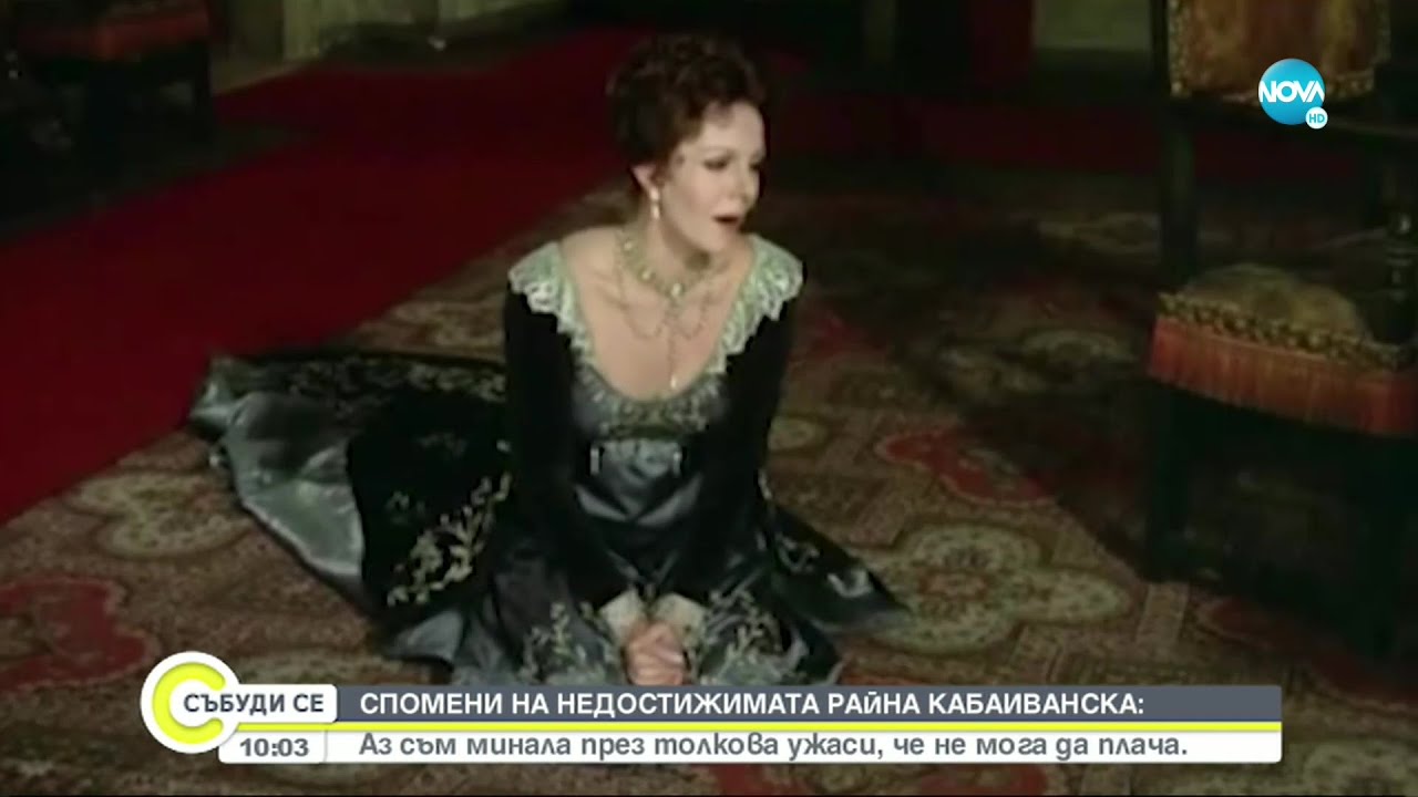Райна Кабаиванска пред NOVA:За срещата с Кралицата майка, любовта и истинските сълзи - Събуди се