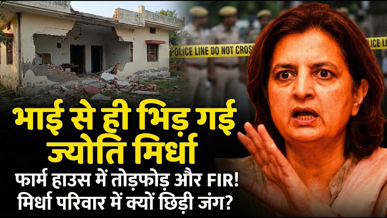 भाई से ही भिड़ गई ज्योति मिर्धा, फार्म हाउस में तोड़फोड़ और FIR!मिर्धा परिवार में क्यों छिड़ी जंग?