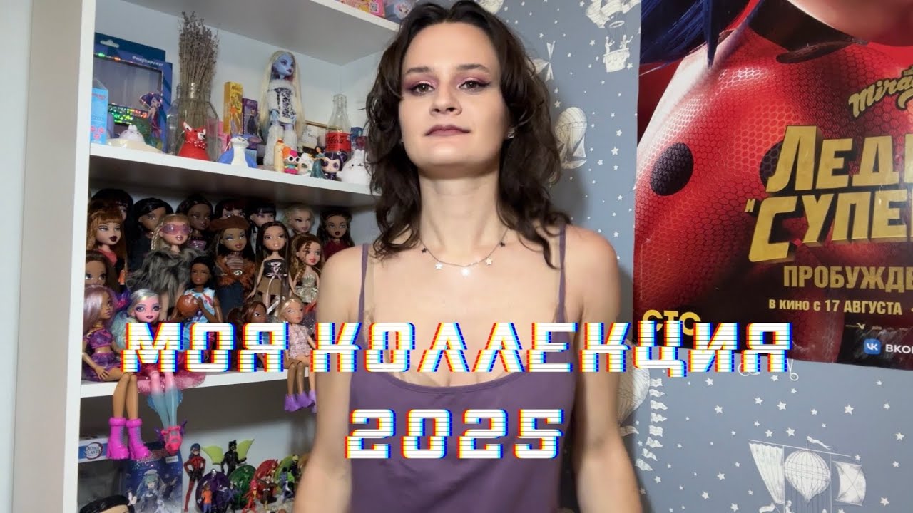 моя коллекция кукол 2025