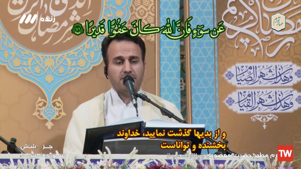 06- ترتيل (الجزء السادس)- حرم السيدة المعصومة (عليها السلام) - شهر رمضان 1444هـ، 2023م