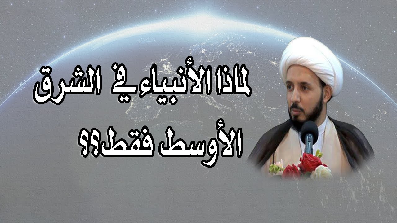 لماذا الأنبياء في منطقة الشرق الأوسط فقط؟ | الشيخ أحمد سلمان