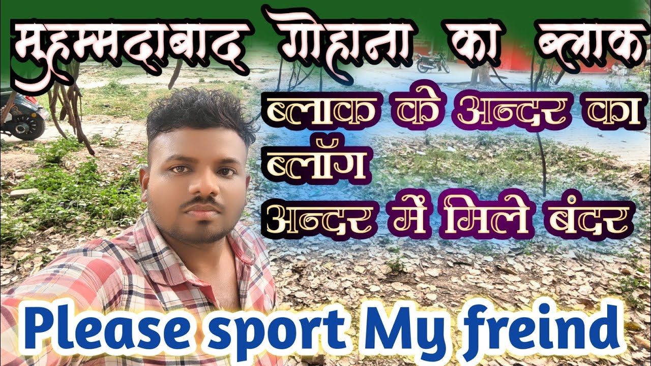 💥 हमारा ब्लॉक मुहम्मदाबाद गोहाना ✨ अंदर की झलक आप लोगों के बीच ⛹️ब्लॉक के अंदर मुझे मिले शरारती बंदर