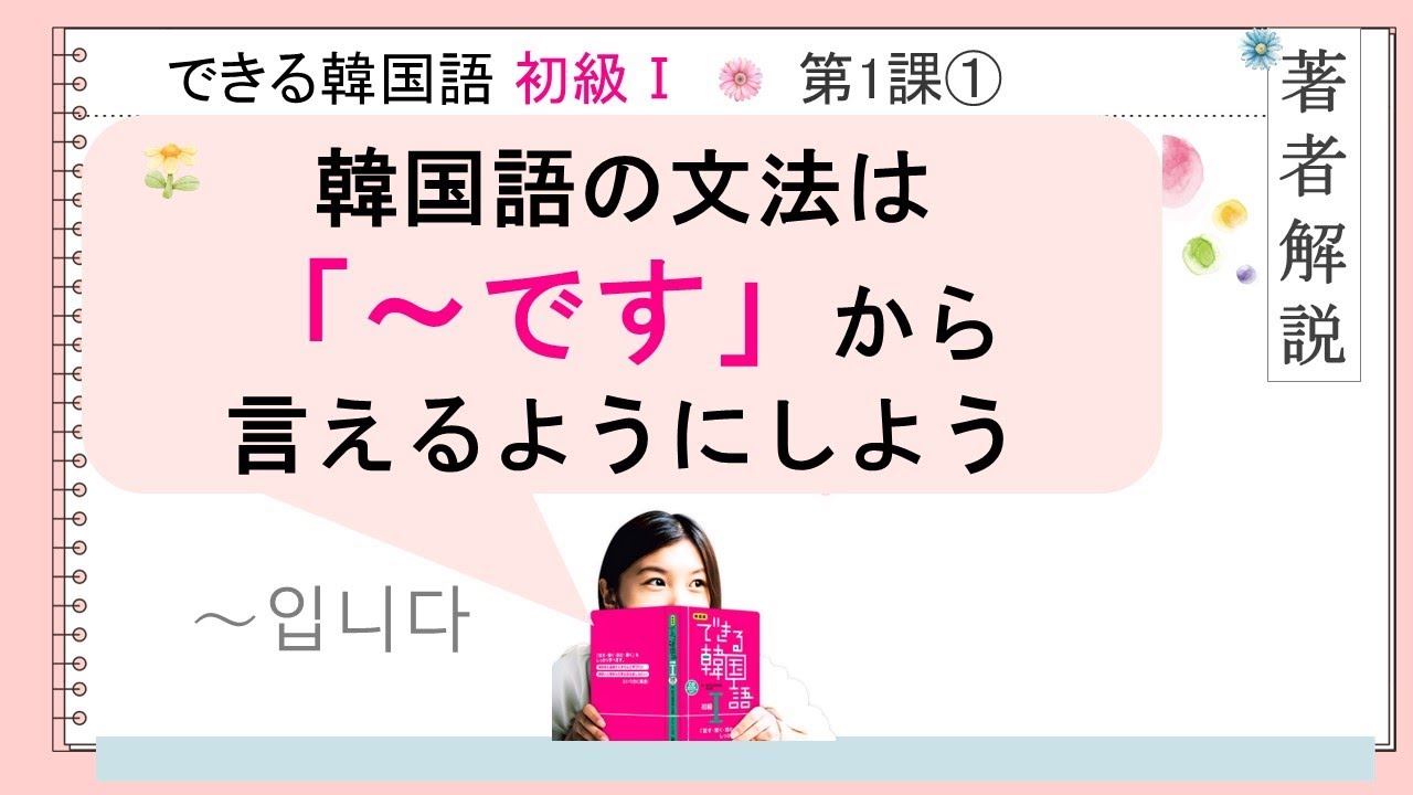 できる韓国語初級Ⅰ＿第１課 ① 입니다. 입니까?