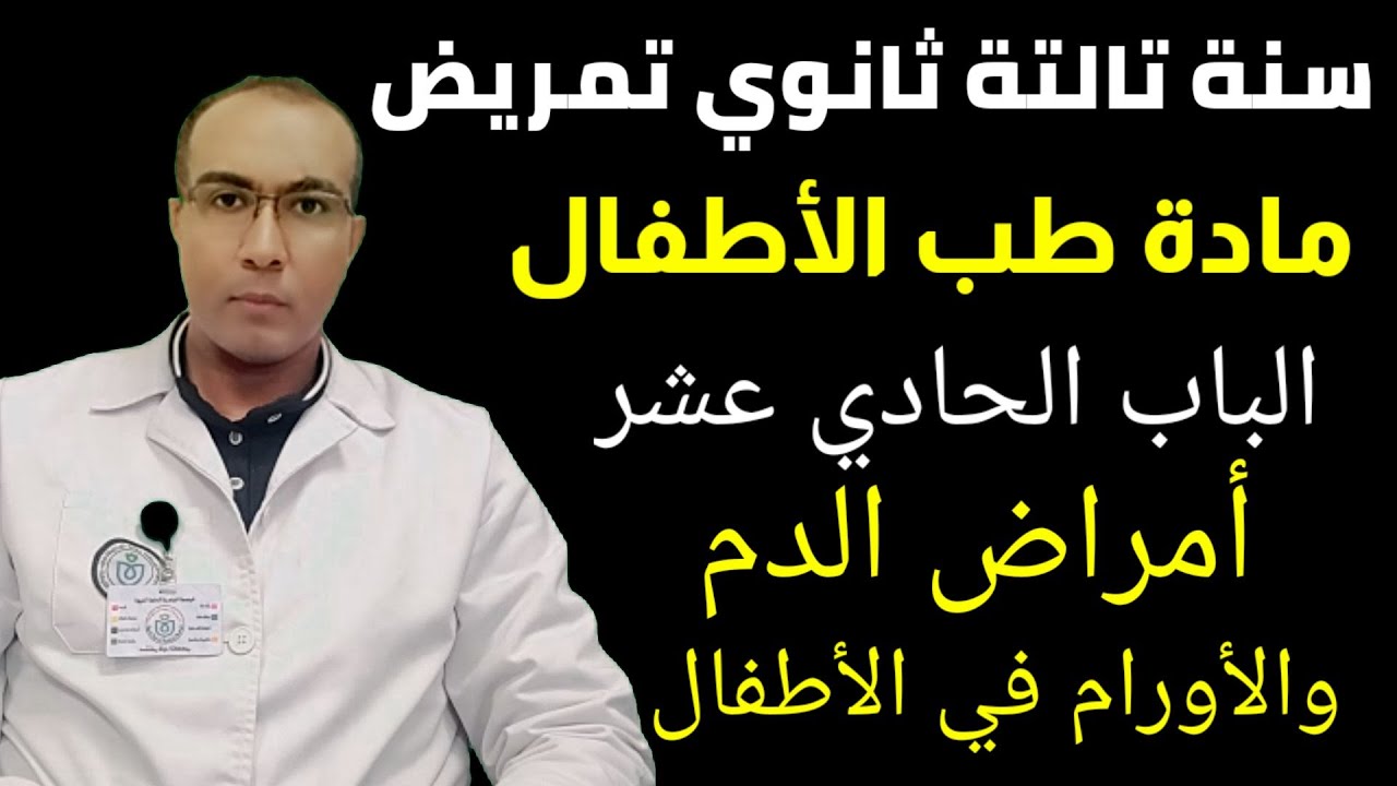 تالتة ثانوي تمريض/مادة طب الأطفال/الباب١١/أمراض الدم