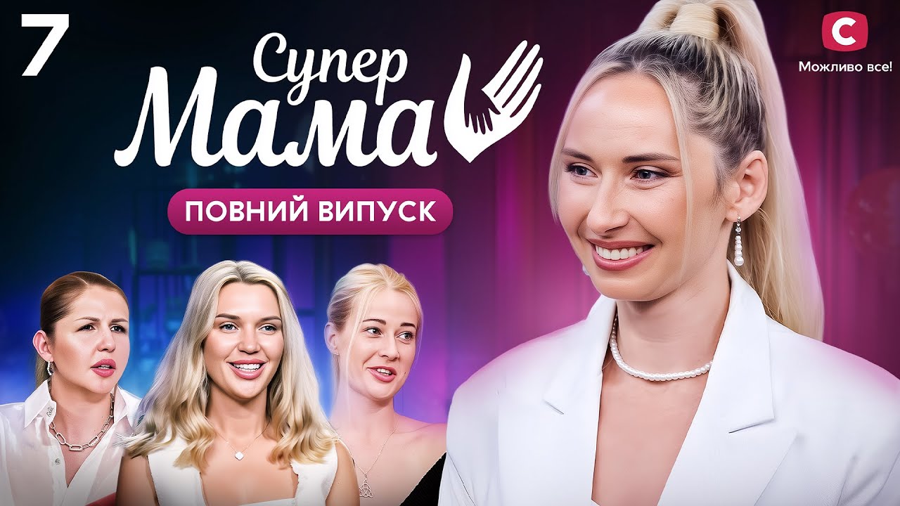 Заплатила 200 000 доларів колишньому, який її знищив – Супермама 9 сезон – Випуск 7