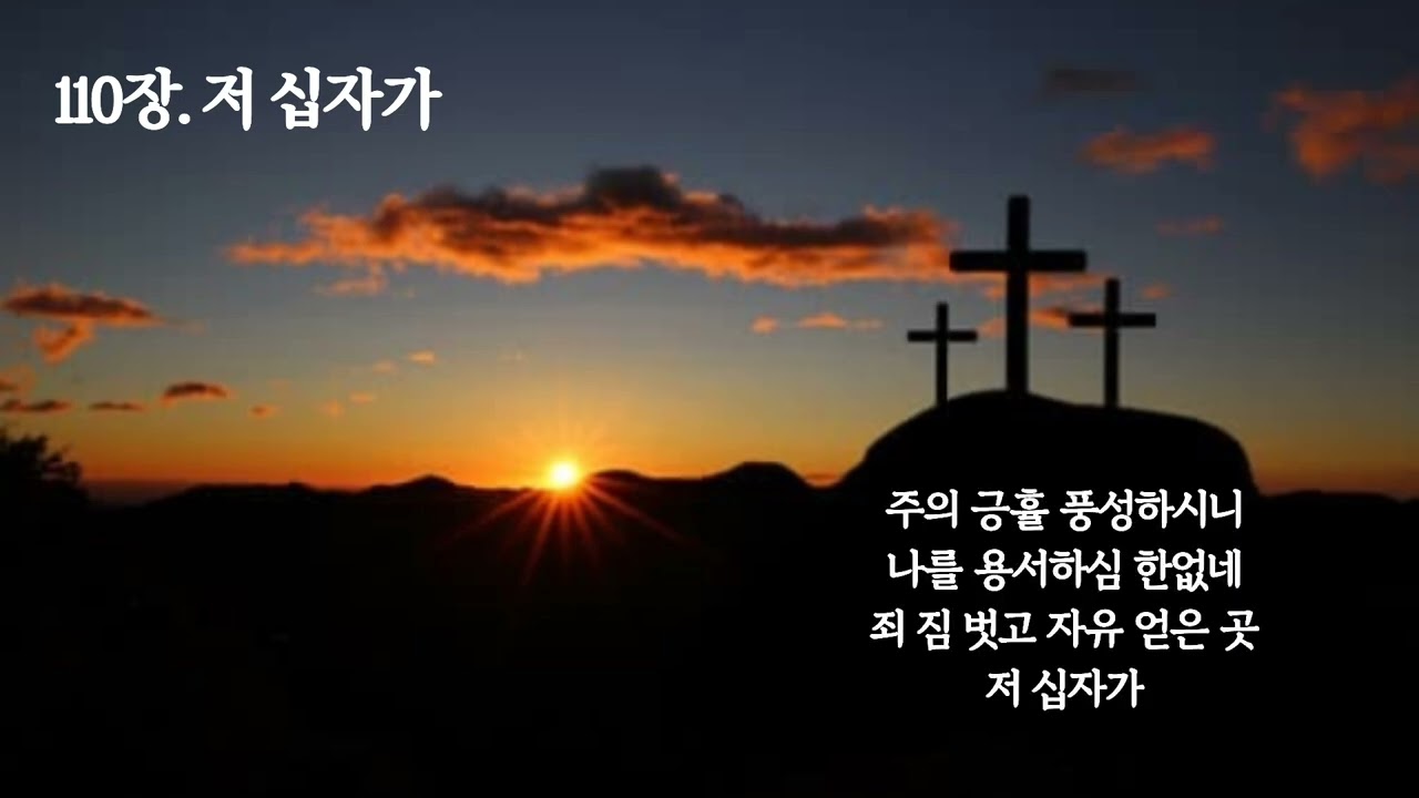 [침례교찬송가 110장] 저 십자가 🎹