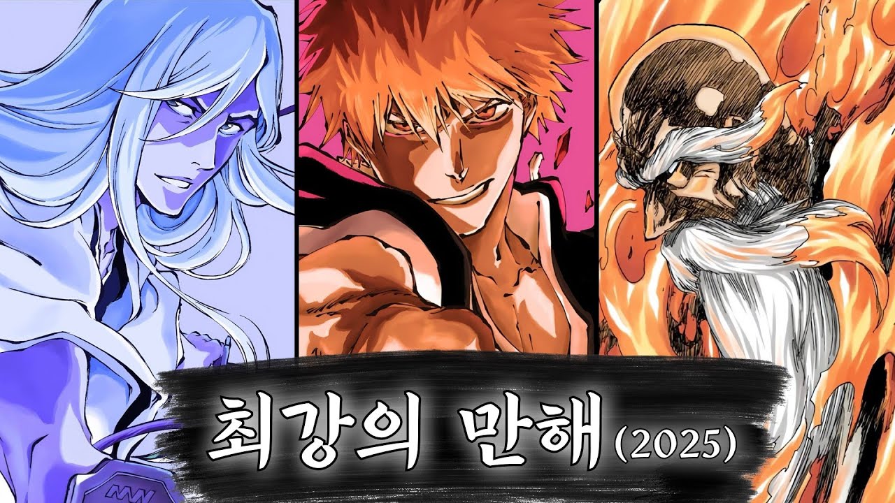 [블리치] 최강의 공격력을 가진 만해 Top5 (2025.ver)