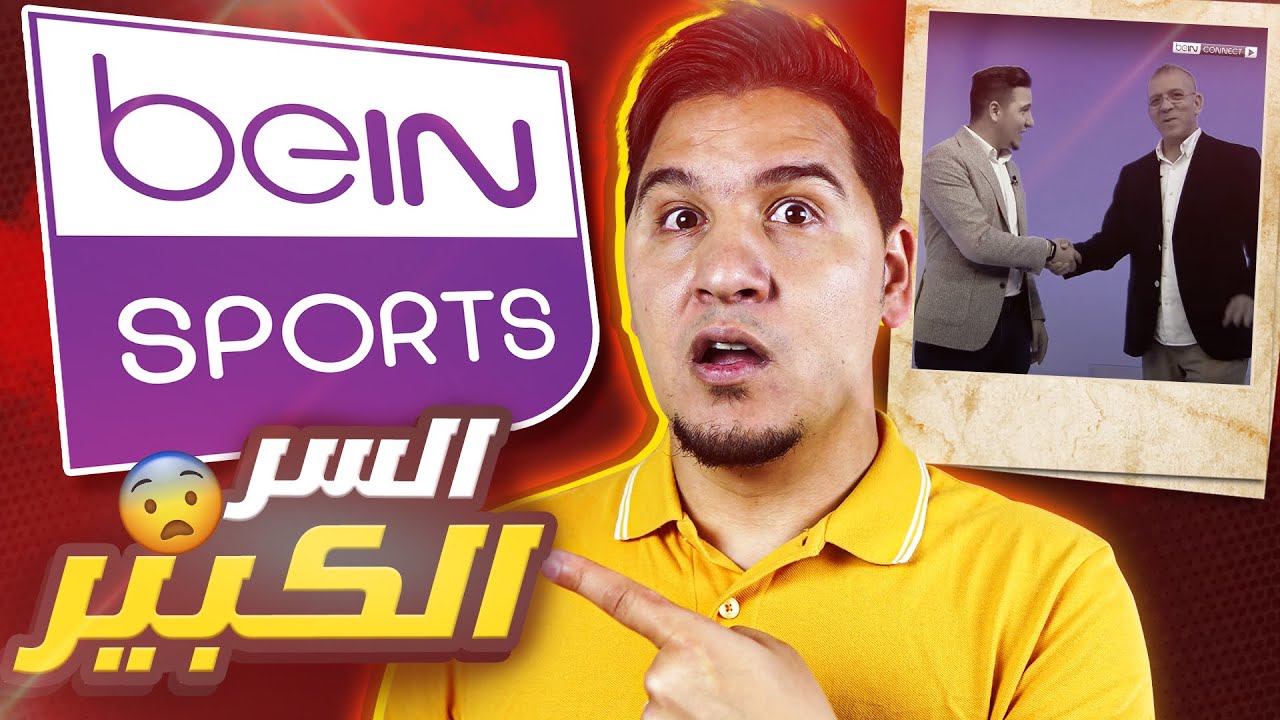 السبب الحقيقي لخروجي من بي ان سبورتس beIN SPORTS