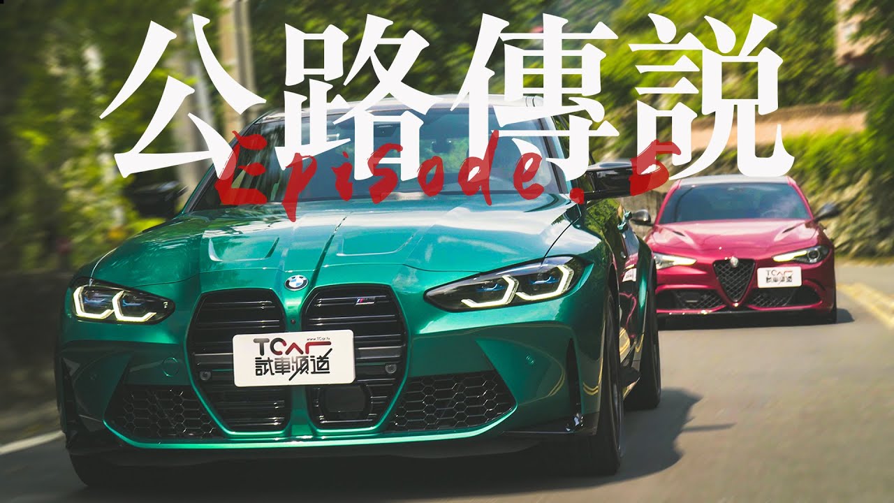 【#05公路傳說​】510匹跑房的106乙浪漫過招 BMW M3 Competition & Alfa Romeo Giulia -TCar ft.Tony