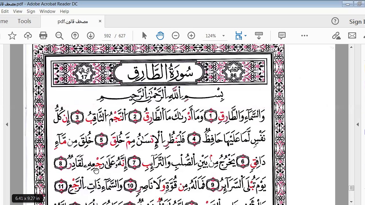 سورة الطارق برواية قالون