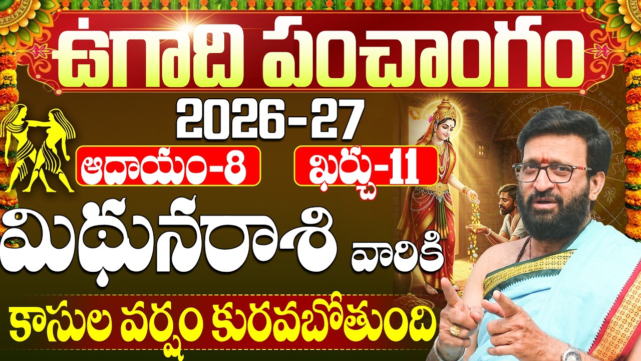 Mithuna Rasi Ugadi Panchangam 2026-27 | ఉగాది : మిథున రాశి వారికి కాసుల వర్షమే! | Gemini Horoscope