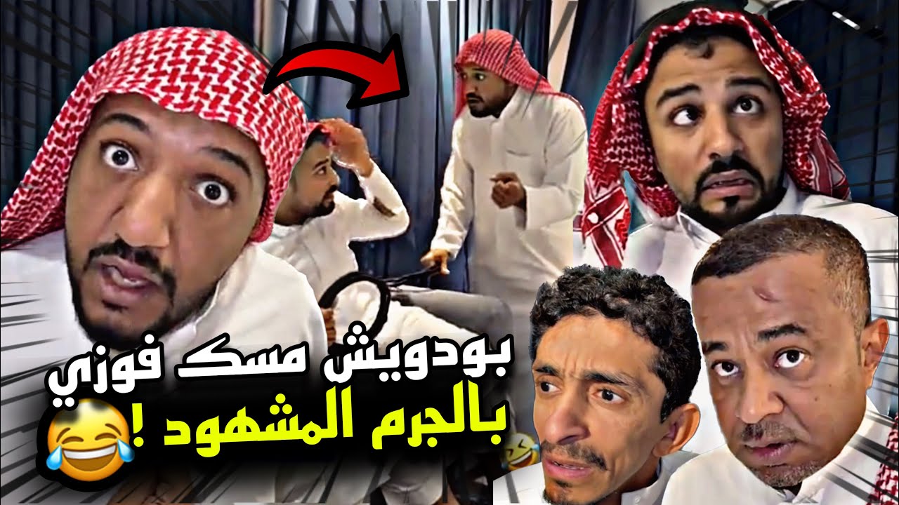 بودويش مسك فوزي بالجرم المشهود 🤣🤣🔥 | سنابات مرتضى السلمان