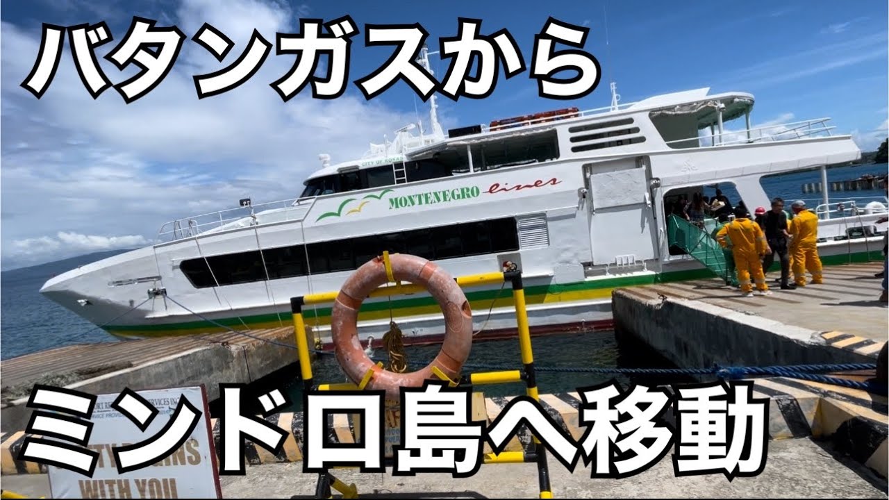 【ミンドロ島移動】フィリピン・バタンガスからミンドロ島へ。発展中のバタンガス。将来のミンドロ島大橋。