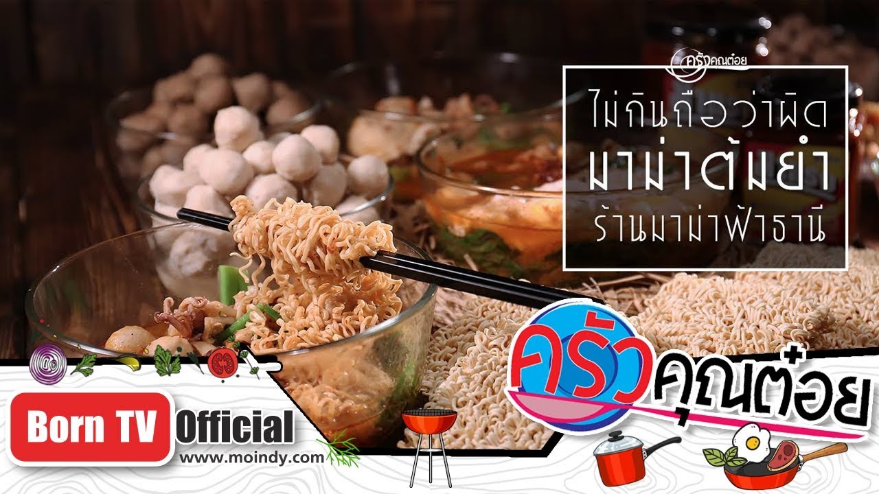 ไม่กินถือว่าผิด มาม่าต้มยำ ร้านมาม่าฟ้าธานี จ.เชียงใหม่ 10 ต.ค. 61 (1/2) ครัวคุณต๋อย