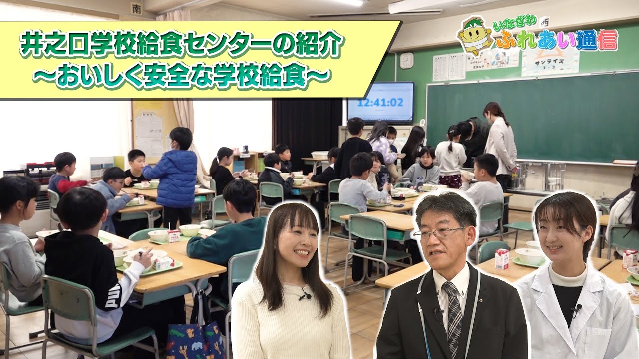 「井之口学校給食センターの紹介 ～おいしく安全な学校給食～」ふれあい通信　令和８年２月前半号