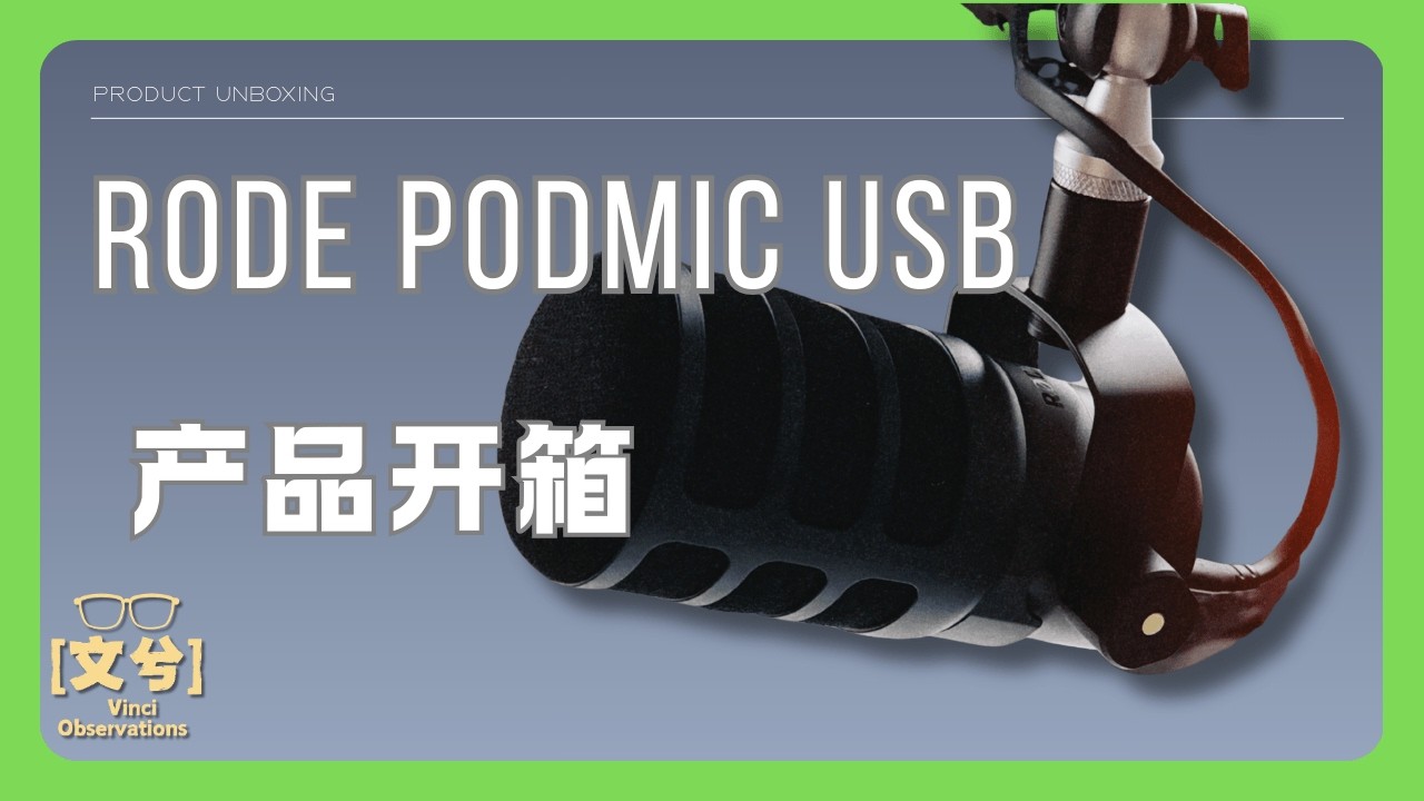 自媒体桌面录音全攻略！Rode PodMic USB 开箱实测 + 酋图 S6 支架安装