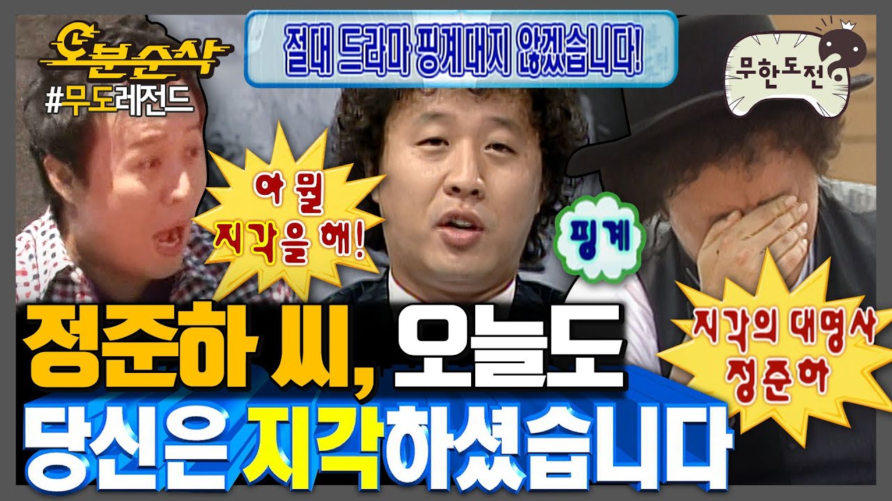 [#무한도전] 준하 형 또 지각했네.. 이러고 또 억울하다 하겠지;; 밥 먹듯이 지각하는 정준하 파헤치기🏃‍♂ | 무한도전⏱오분순삭 MBC070210방송