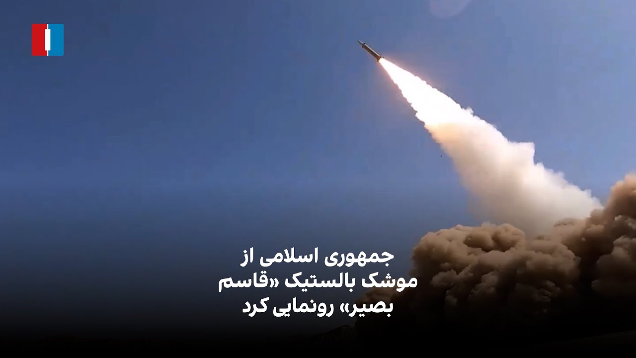 جمهوری اسلامی از موشک بالستیک «قاسم بصیر» رونمایی کرد