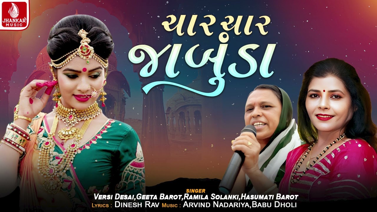 Char Char Jambuda | Versi Desai | Geeta Barot | Ramila Solanki | Lagan Geet 2026 | Jhankar Music