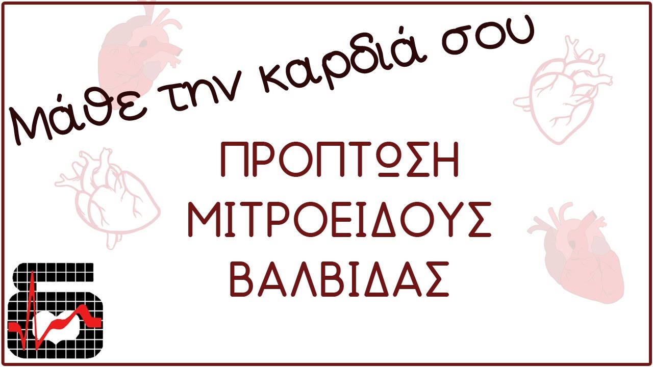 Τι είναι η πρόπτωση μιτροειδούς βαλβίδας; | Μάθε την καρδιά σου