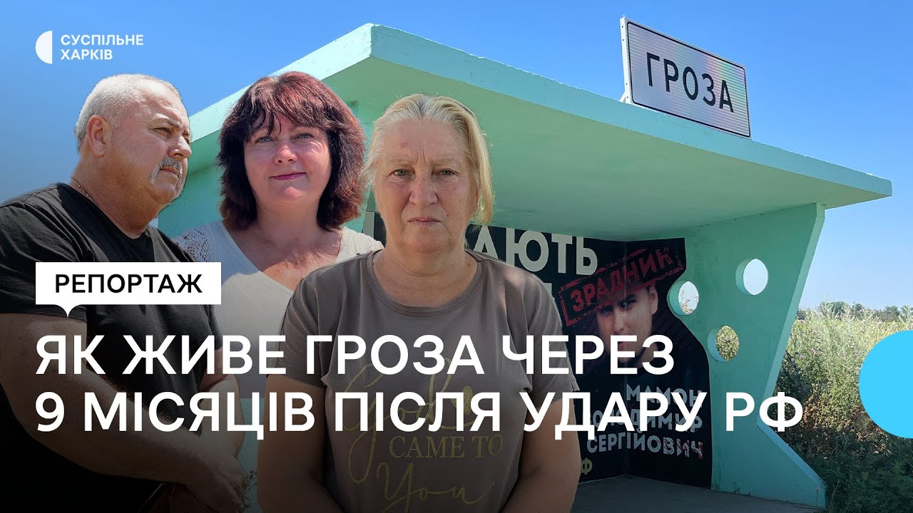 Як живе Гроза на Харківщині через 9 місяців після удару росіян по поминках