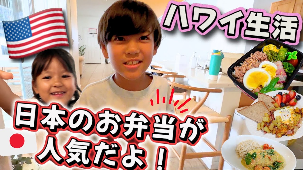 【リアルなハワイ生活🌈】学校のお友達に日本のお弁当を褒められた｜ママ業 習い事 食事内容