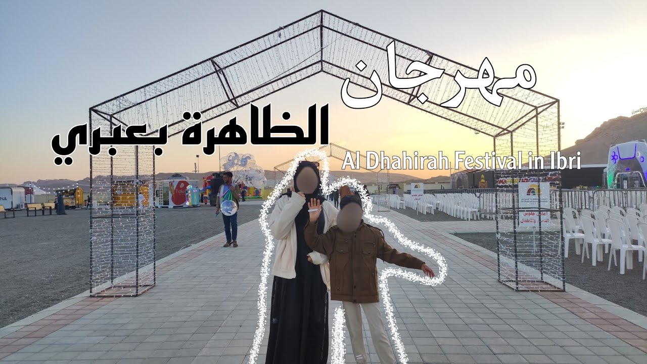 مهرجان الظاهرة (فعاليات/زيارة عبري)..!!💗🙌🏻