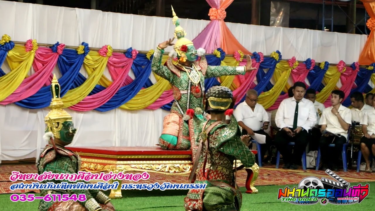 การแสดงโขน วิทยาลัยนาฏศิลปอ่างทอง สถาบันบัณฑิตพัฒนศิลป์ กระทรวงวัฒนธรรม EP1