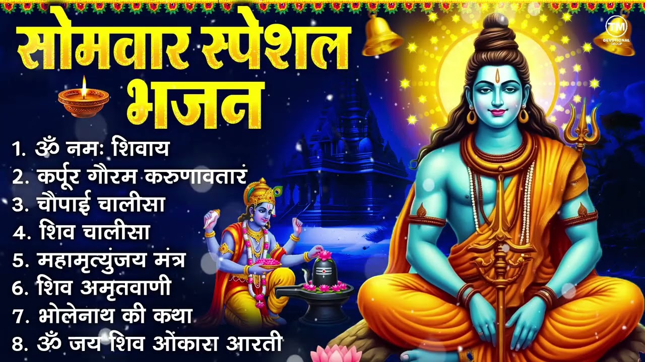 सोमवार भक्ति भजन : ॐ नमः शिवाय, शिव अमृतवाणी, महामृत्युंजय मंत्र, शिव चालीसा, ॐ जय शिव ओंकारा