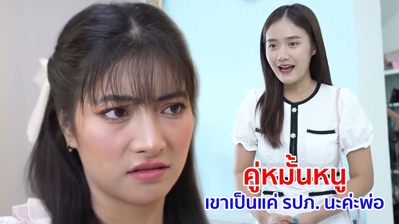 หนังสั้น คู่หมั้นหนู เขาเป็นแค่รปภ นะคะคุณพ่อ