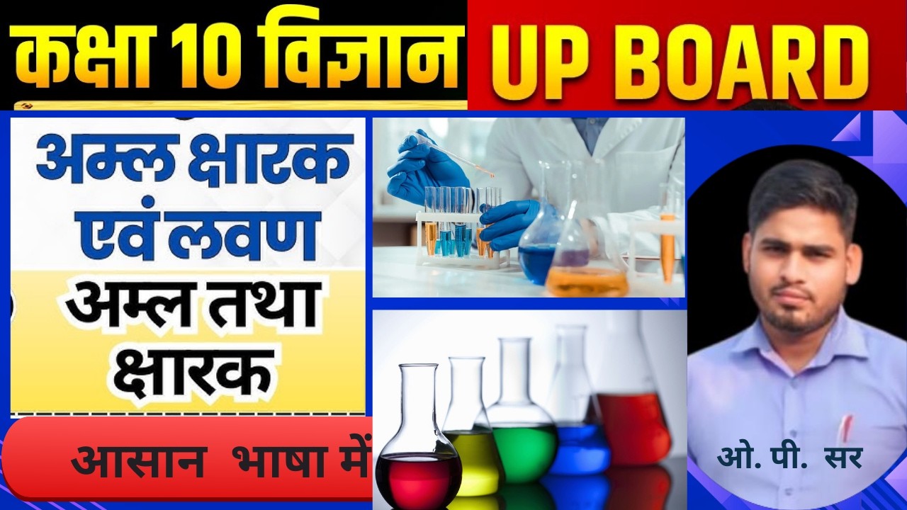 विज्ञान  अम्ल ,क्षार और लवण सरल भाषा में   CLASS 10 SCIENCE CHAPTER 1#education #science
