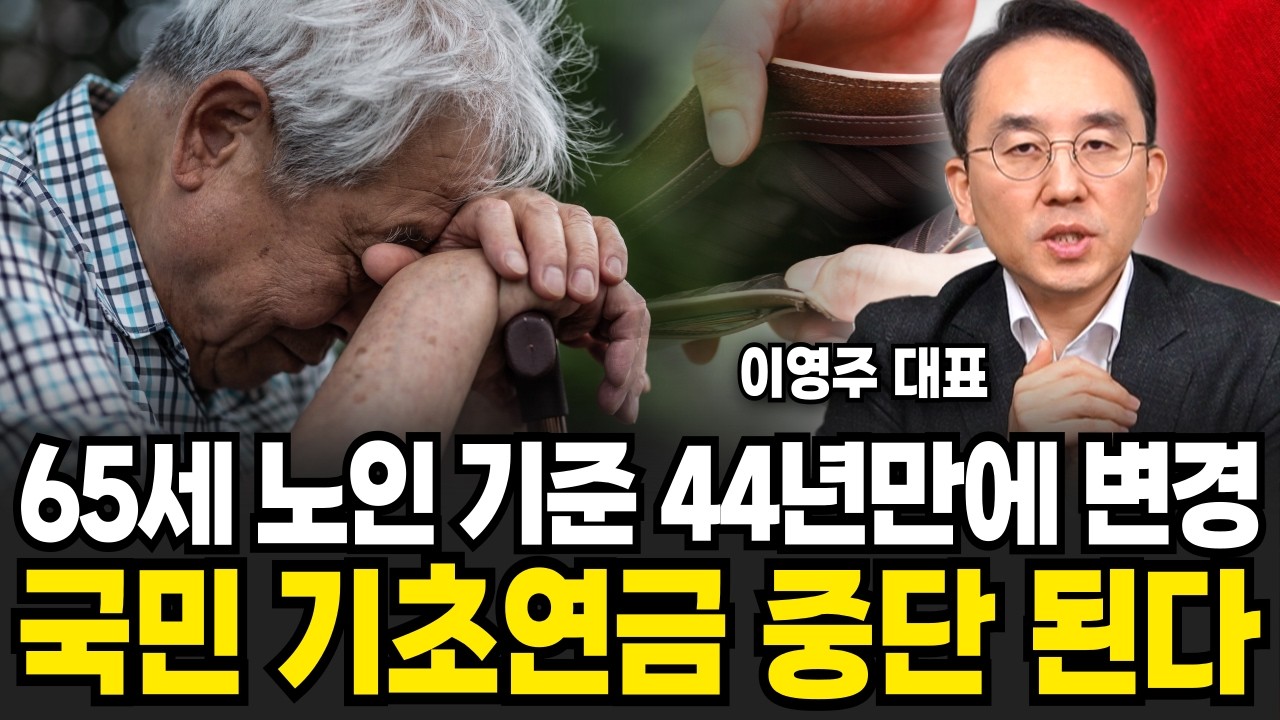 65세 노인 기준 44년만에 변경 국민 기초연금 중단 된다 (이영주 대표 / 2부)