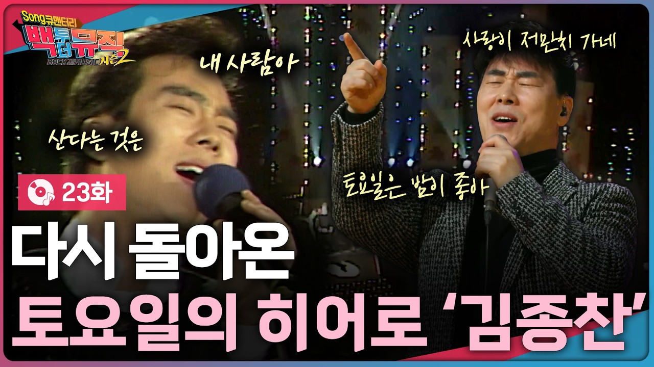 다시 돌아온 토요일의 히어로 ‘김종찬’ 편 | 백투더뮤직 시즌2 | KBS전주 260208 (일)