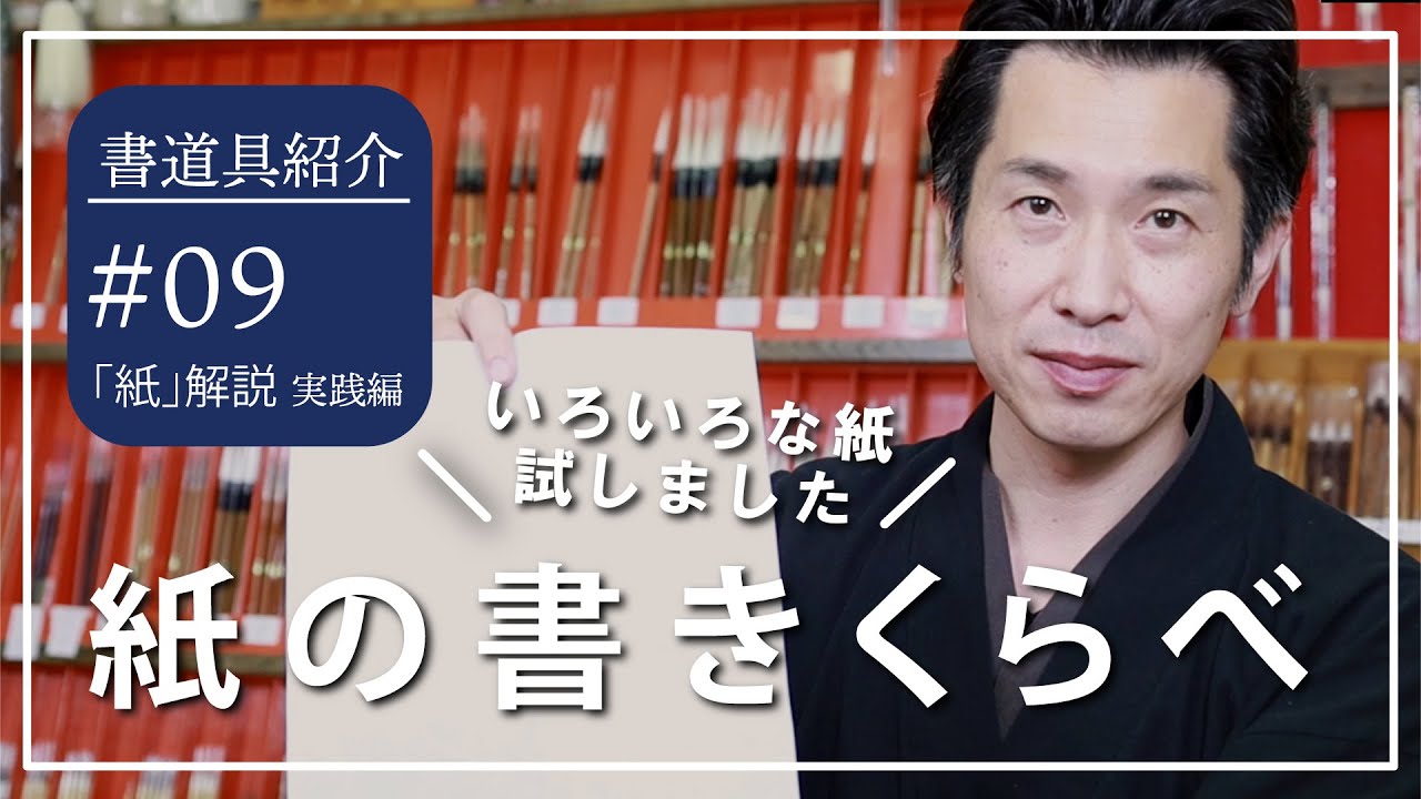 半紙をいろいろ試す(初心者さんご参考に)＃08