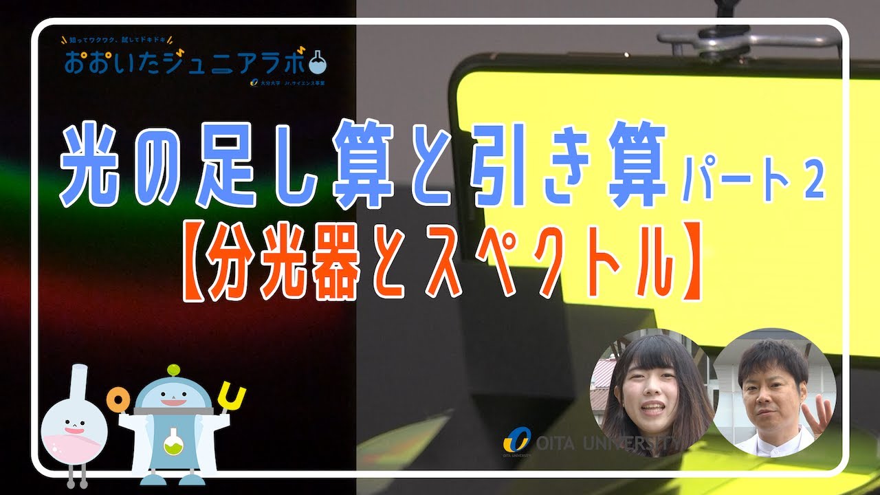 光の足し算と引き算パート２【分光器とスペクトル】