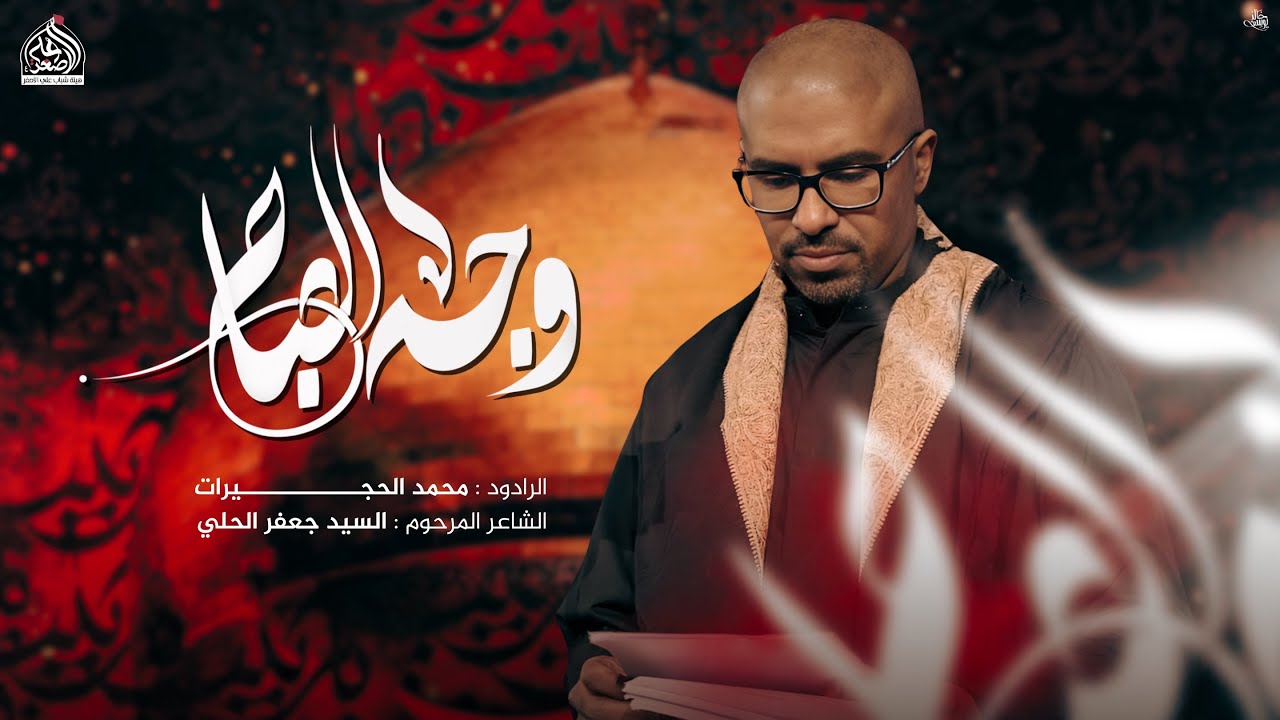 وجه الصباح | الرادود محمد الحجيرات 4k القصيدة للسيد جعفر الحلي رحمه الله