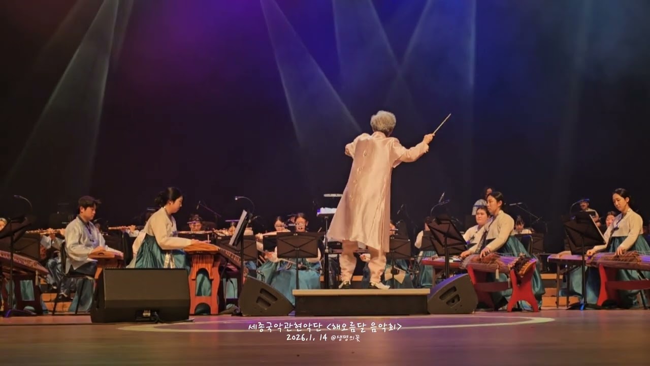 세종국악관현악단 앵콜 / 해오름달음악회 20260114
