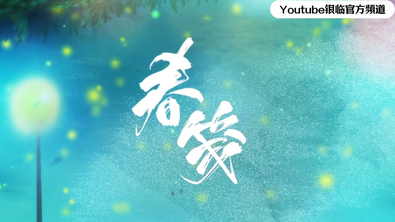 银临·pv | 春笺【蚍蜉渡海】