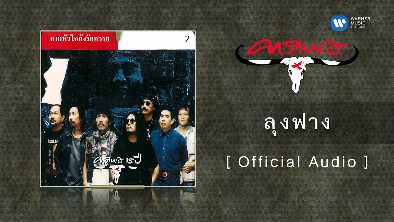 คาราบาว - ลุงฟาง  [Official Audio]