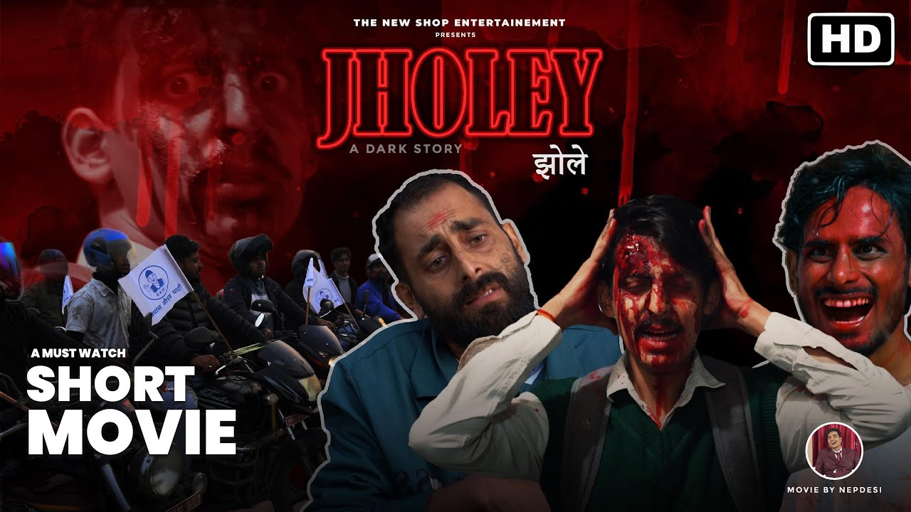 JHOLEY | SHORT MOVIE | SANDIP SHAH | HITESH DHAREWA | SAJAN MISHRA | NEPDESI