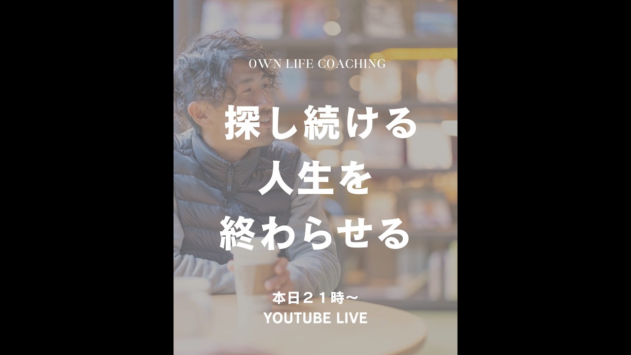 探し続けるを終わらせる　DAY1