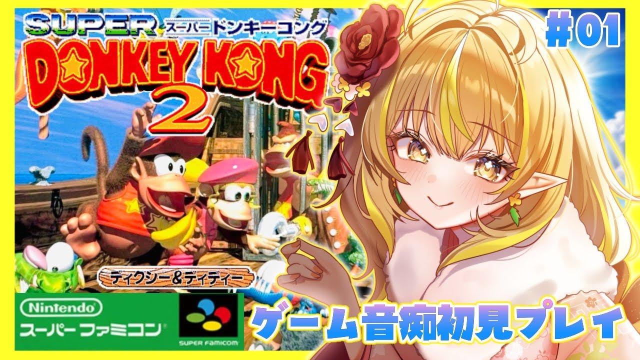 【 スーパードンキーコング2 #1 】新しい仲間と新章突入🦍🍌助けにいくよウキキーッ！！！【 