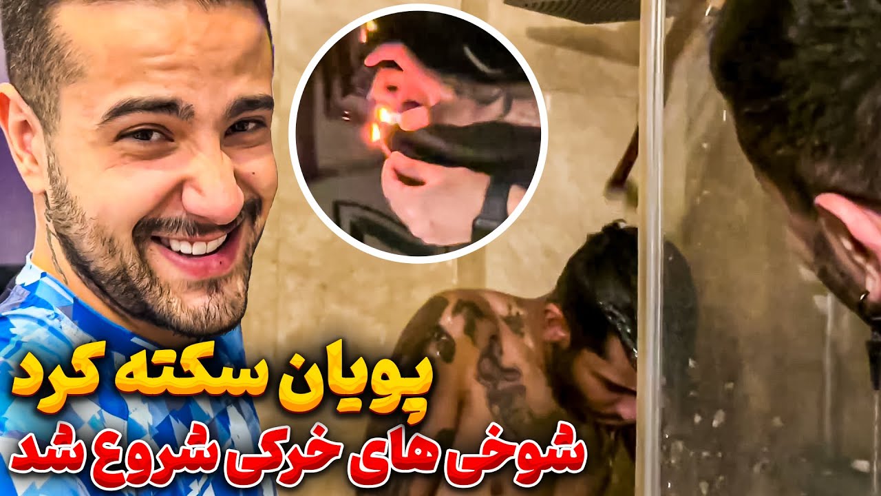 دهن همو سرویس کردیم 😂😂😂 شوخی خرکی با بچه ها
