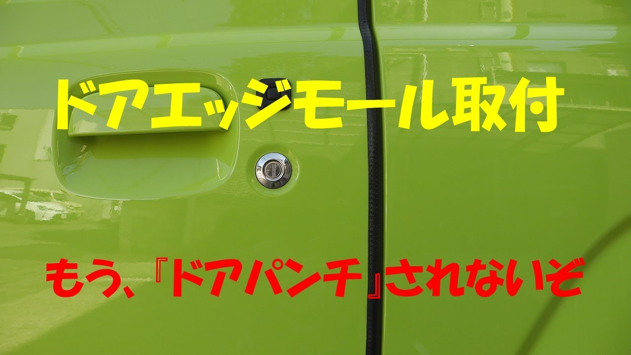 JB64W ドアパンチ対策～エッジモール取付～