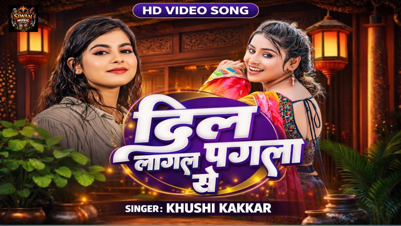 #AUDIO - दिल लागल पगला से | #खुशी कक्कर का ब्लास्ट सांग | #Khushi Kakkar | New #Bhojpuri Song 2026 |