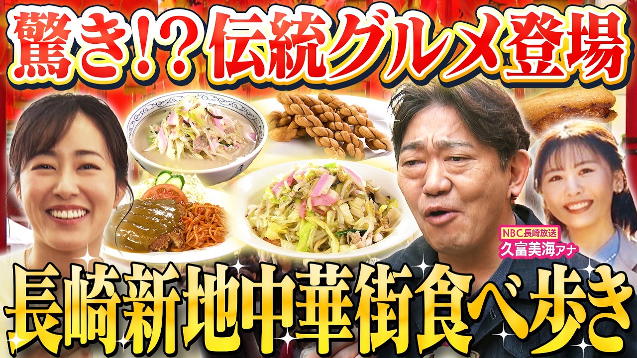 【黒田まえはるのあの郷土グルメ】和・華・蘭が融合！異国情緒あふれる長崎で郷土グルメ探し！実は奥深い「ちゃんぽん」「皿うどん」歴史と魅力とは？（2026年3月13日）