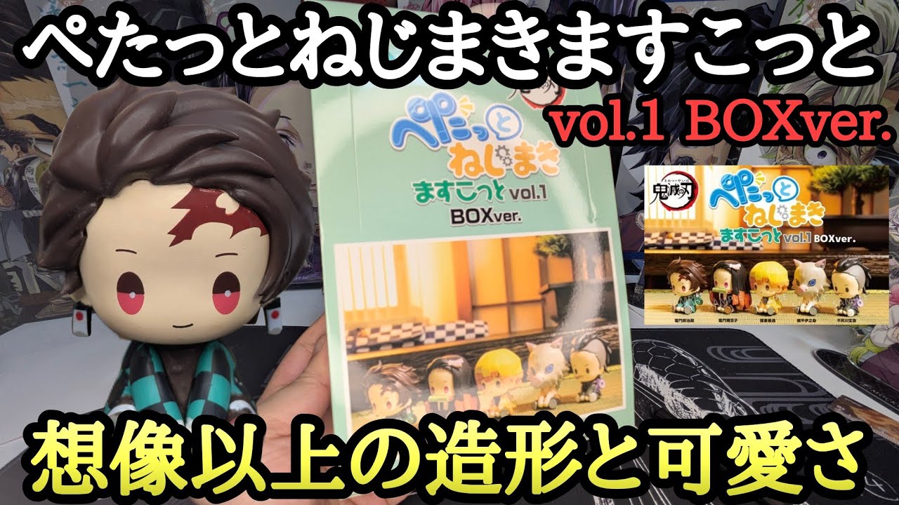 【BOX版で登場!!】ぺたっとねじまきますこっと vol.1 可愛さに全て持ってかれた！【配列検証込み開封＆レビュー！】